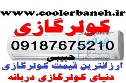 ارزانترین قیمت کولرگازی کم مصرف در بانه 09187675210