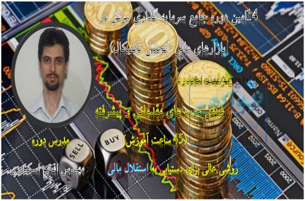 دوره آموش جامع سرمایه گذاری موفق در بازارهای مالی (تحلیل تکنیکال)