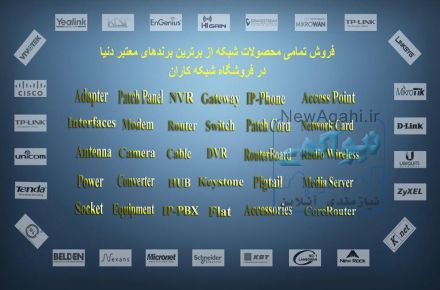 فروش تجهیزات شبکه و وایرلس
