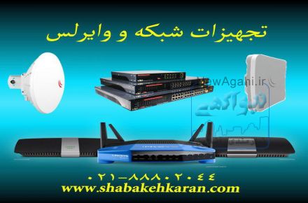 فروش تجهیزات شبکه و وایرلس