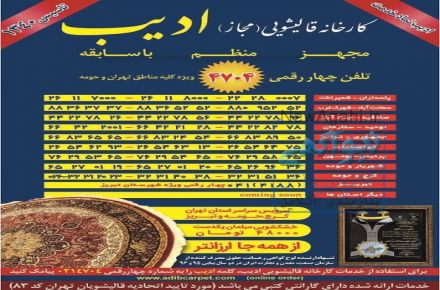 اعلاشویی در کارخانه قالیشویی ادیب