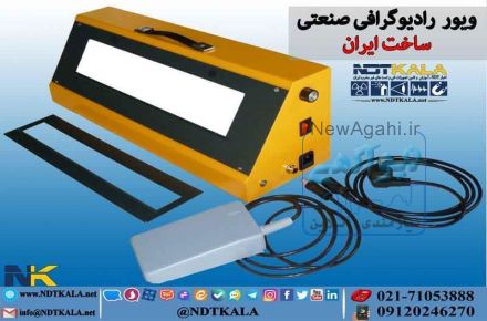 فروش ویوور رادیوگرافی تفسیر فیلم زرد هالوژنی