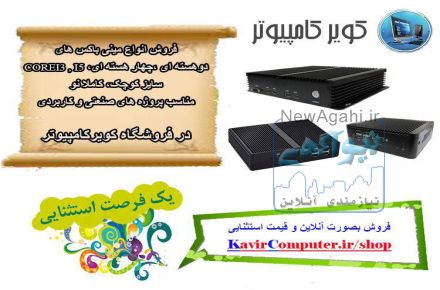 فروش انواع مینی باکس و مادربرد صنعتی و کاربردی