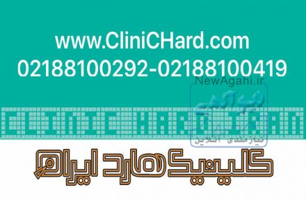 اولین کلینیک بازیابی اطلاعات و تعمیر انواع حافظه ها در خانه هارد ایران