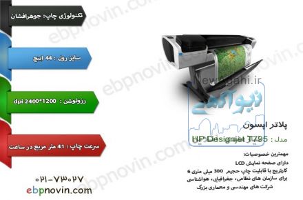 فروش پلاتر اچ پي T795