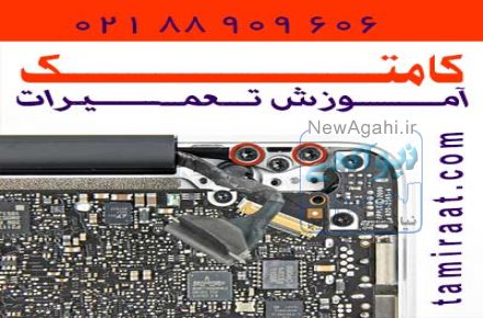 آموزش خصوصی تعمیر لپ تاپ