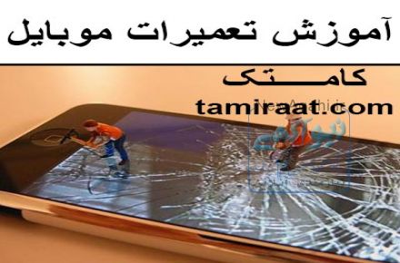 آموزش خصوصی تعمیر موبایل