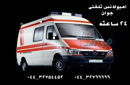 امبولانس خصوصی جوان