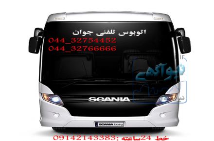 مینی بوس تلفنی جوان