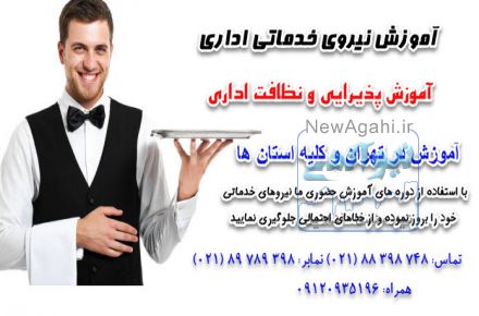 آموزش فنون تشریفات وپذیرایی