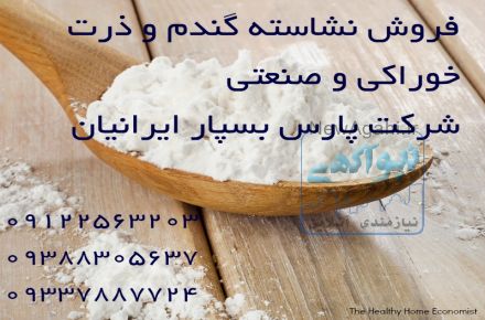 فروش نشاسته خوراکی و صنعتی گندم ، ذرت و سیب زمینی