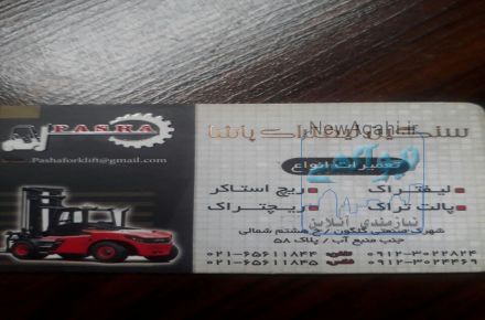 تعمیرات انواع لیفتراک