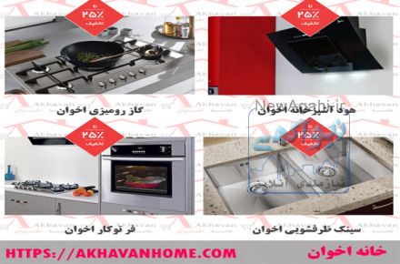 نمایندگی فروش محصولات اخوان در شرق تهران