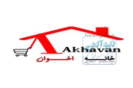 نمایندگی فروش محصولات اخوان در شرق تهران