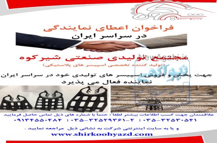 شرکت شیرکوه تولید کننده تخصصی اسپیسر 
