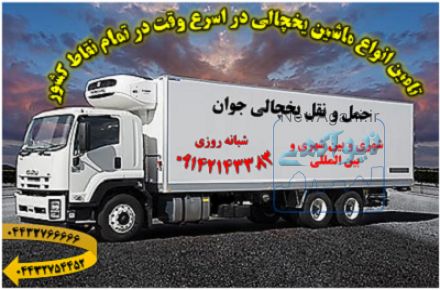 خدمات ویژه صادرات مواد غذایی و فاسد شدنی به کشور قطر، امارات، عمان و...
