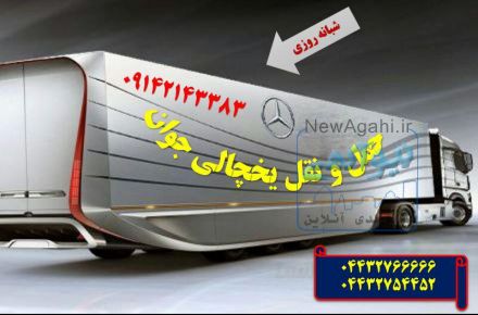 خدمات ویژه صادرات مواد غذایی و فاسد شدنی به کشور قطر، امارات، عمان و...