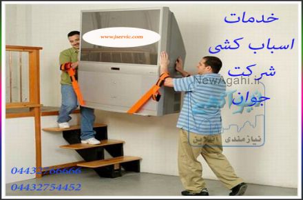 خدمات اسباب کشی جوان