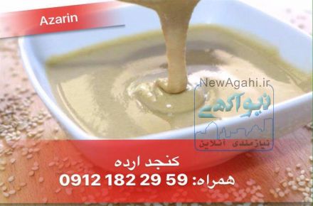 فروش انواع کنجد (پاکستانی، افغانی،هندی) آذرین