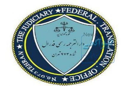 دارالترجمه رسمی فدرال