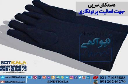 فروش دستکش سربی رادیوگرافی صنعتی