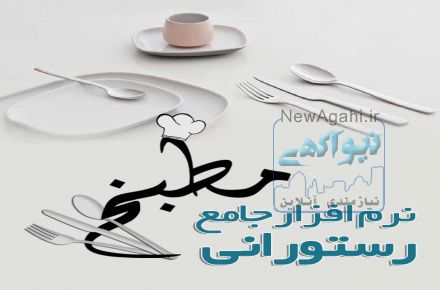 نرم افزار جامع رستوراني مطبخ