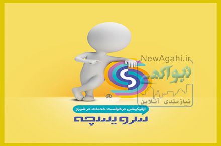 سرویسچه اپلیکیشن هوشمند درخواست آنلاین انواع خدمات منزل و ساختمان