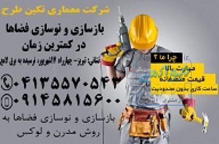 بازسازی و نوسازی منازل در تبریز