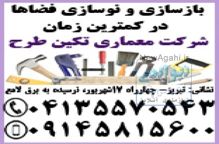 بازسازی و نوسازی منازل  به روش اقتصادی