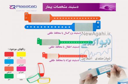 دستبند بیمار - مچ بند بیمار