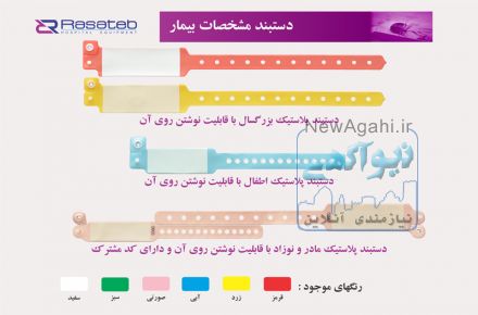 دستبند بیمار - مچ بند بیمار