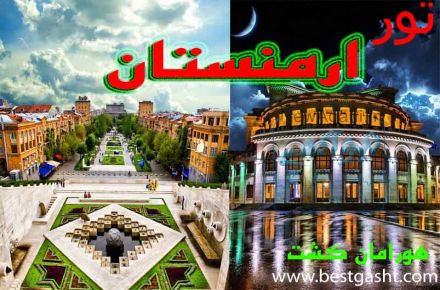 تور ارمنستان