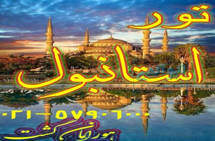 تور استانبول