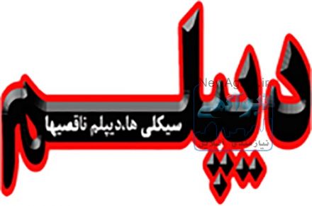 دیپلم رسمی