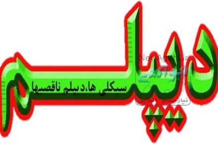دیپلم رسمی