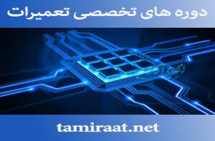 آموزش تعمیر بوردهای الکترونیکی