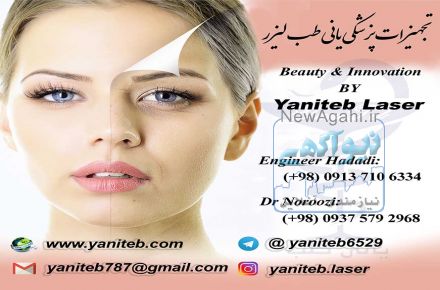 تجهیزات پزشکی یانی طب لیزر  