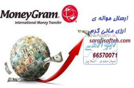 حواله مانی گرم