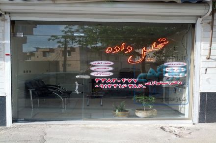تحلیل آماری، امکان سنجی، ترجمه و آموزش نرم افزار