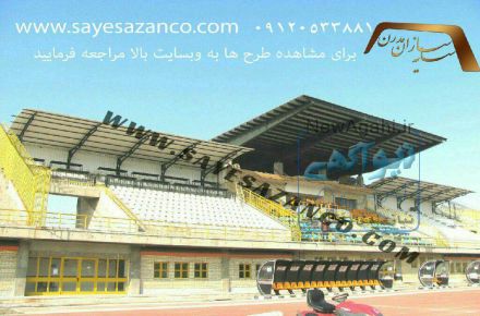 سایه سازان مجری سایبان پارکینگ ، تراس ، استخر ، آلاچیق ،پوشش رمپ ، اتاقک هایپیش ساخته