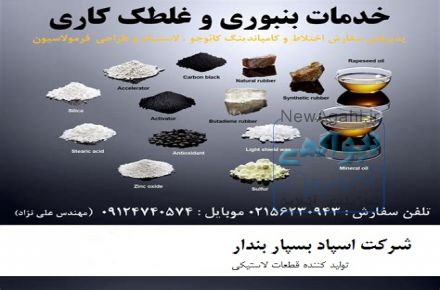  شرکت اسپاد بسپار بندار تولید کننده قطعات لاستیکی 