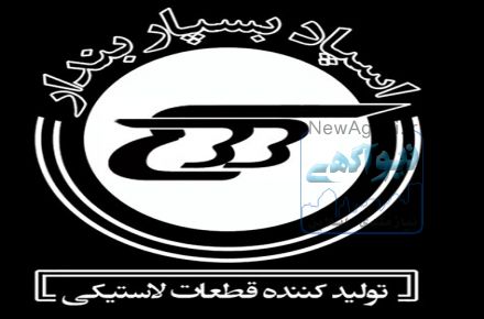  شرکت اسپاد بسپار بندار تولید کننده قطعات لاستیکی 