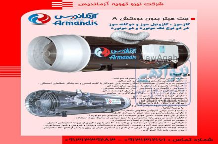 تولید کننده ی انواع جت هیتر مرغداری-گلخانه-کارخانجات
