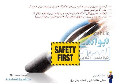 تست و اندازه گیری سیستم ارت و ارائه تاییدیه وزارت کار