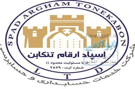 شرکت حسابداری اسپاد ارقام تنکابن