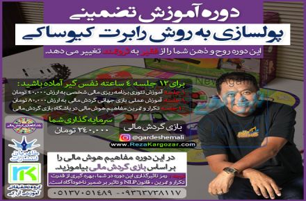 دوره آموزش تضمینی پولسازی به روش رابرت کیوساکی