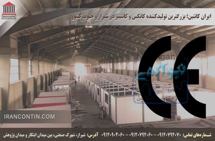 فروش و سفارش ساخت کانکس از شیراز