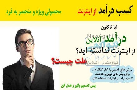 کسب در آمد اینترنتی 300000 تومانی در کمتر از 30 دقیقه در منزل