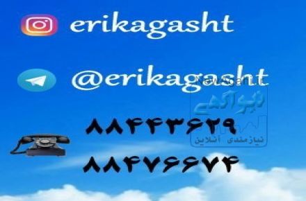 تور کانادا تابستان97 اریکا گشت 88443629