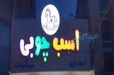 فروشگاه اینترنتی اسباب بازی و عروسک اسب چوبی